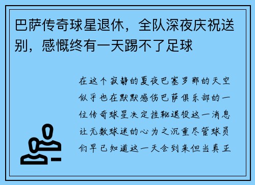 巴萨传奇球星退休，全队深夜庆祝送别，感慨终有一天踢不了足球
