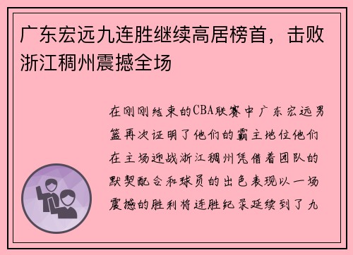 广东宏远九连胜继续高居榜首，击败浙江稠州震撼全场