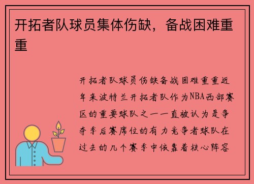 开拓者队球员集体伤缺，备战困难重重