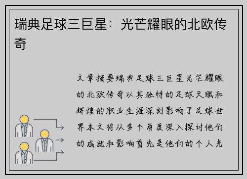 瑞典足球三巨星：光芒耀眼的北欧传奇