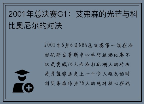 2001年总决赛G1：艾弗森的光芒与科比奥尼尔的对决