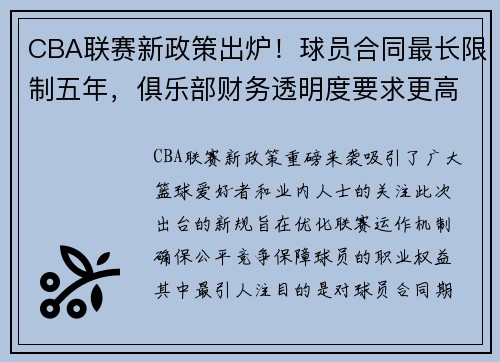 CBA联赛新政策出炉！球员合同最长限制五年，俱乐部财务透明度要求更高