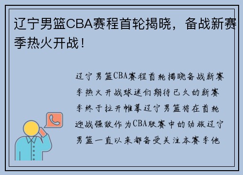 辽宁男篮CBA赛程首轮揭晓，备战新赛季热火开战！