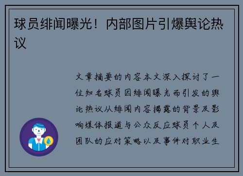 球员绯闻曝光！内部图片引爆舆论热议