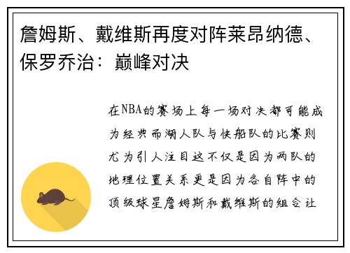 詹姆斯、戴维斯再度对阵莱昂纳德、保罗乔治：巅峰对决