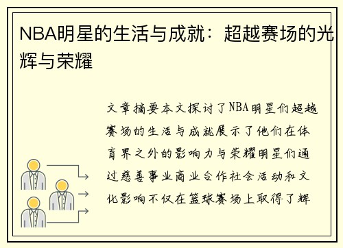 NBA明星的生活与成就：超越赛场的光辉与荣耀