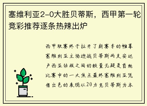 塞维利亚2-0大胜贝蒂斯，西甲第一轮竞彩推荐逐条热辣出炉