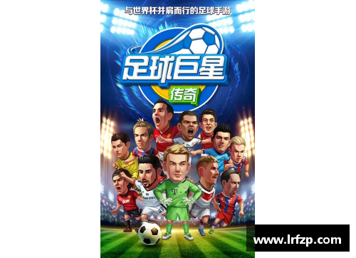 追忆那些年我们心中的足球传奇与他们的辉煌时刻