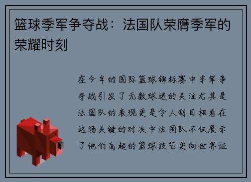 篮球季军争夺战：法国队荣膺季军的荣耀时刻