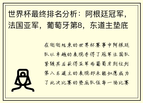 世界杯最终排名分析：阿根廷冠军，法国亚军，葡萄牙第8，东道主垫底
