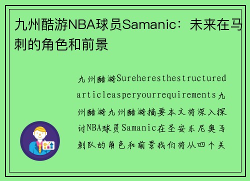 九州酷游NBA球员Samanic：未来在马刺的角色和前景