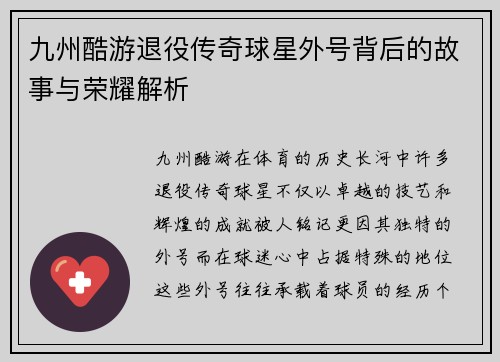 九州酷游退役传奇球星外号背后的故事与荣耀解析