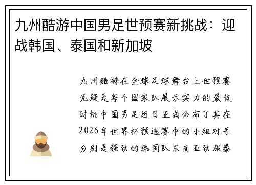 九州酷游中国男足世预赛新挑战：迎战韩国、泰国和新加坡