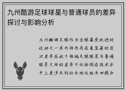 九州酷游足球球星与普通球员的差异探讨与影响分析