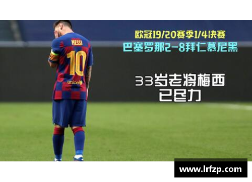 九州酷游梅西VS拜仁：数据背后的故事