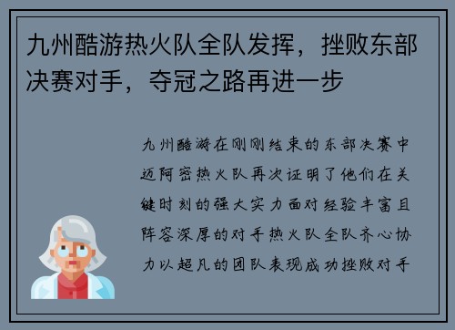 九州酷游热火队全队发挥，挫败东部决赛对手，夺冠之路再进一步