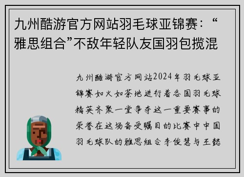 九州酷游官方网站羽毛球亚锦赛：“雅思组合”不敌年轻队友国羽包揽混双冠亚军 - 副本