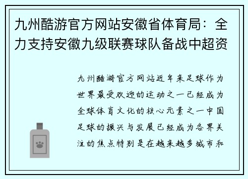 九州酷游官方网站安徽省体育局：全力支持安徽九级联赛球队备战中超资格赛！ - 副本