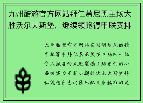 九州酷游官方网站拜仁慕尼黑主场大胜沃尔夫斯堡，继续领跑德甲联赛排行榜！ - 副本