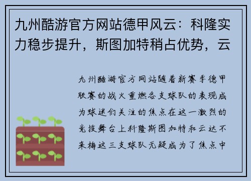 九州酷游官方网站德甲风云：科隆实力稳步提升，斯图加特稍占优势，云达不来梅实力不俗