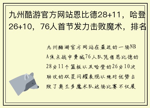 九州酷游官方网站恩比德28+11，哈登26+10，76人首节发力击败魔术，排名NBA东部 - 副本