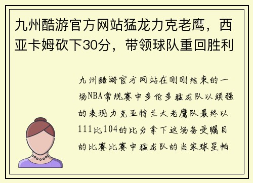 九州酷游官方网站猛龙力克老鹰，西亚卡姆砍下30分，带领球队重回胜利轨道 - 副本