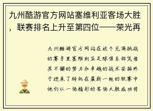 九州酷游官方网站塞维利亚客场大胜，联赛排名上升至第四位——荣光再现，王者归来！