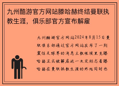九州酷游官方网站滕哈赫终结曼联执教生涯，俱乐部官方宣布解雇