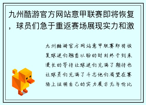 九州酷游官方网站意甲联赛即将恢复，球员们急于重返赛场展现实力和激情 - 副本