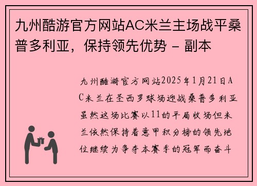 九州酷游官方网站AC米兰主场战平桑普多利亚，保持领先优势 - 副本