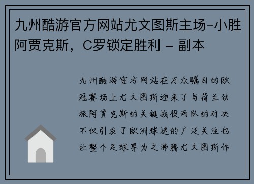 九州酷游官方网站尤文图斯主场-小胜阿贾克斯，C罗锁定胜利 - 副本