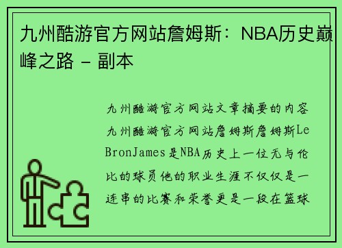 九州酷游官方网站詹姆斯：NBA历史巅峰之路 - 副本