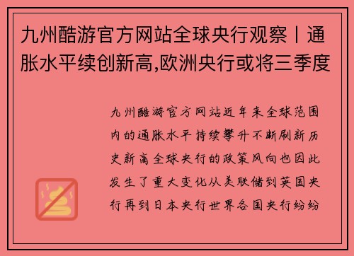九州酷游官方网站全球央行观察丨通胀水平续创新高,欧洲央行或将三季度加入紧缩行列 - 副本