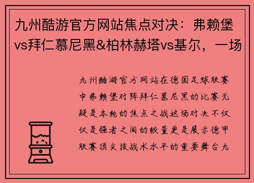 九州酷游官方网站焦点对决：弗赖堡vs拜仁慕尼黑&柏林赫塔vs基尔，一场德甲豪门与挑战者的巅峰较量 - 副本