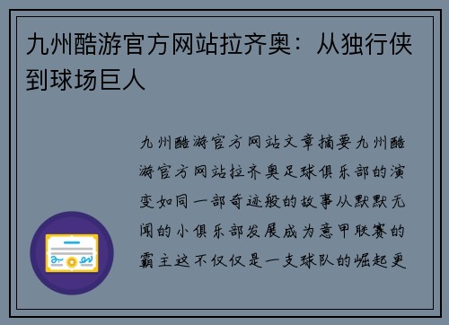 九州酷游官方网站拉齐奥：从独行侠到球场巨人