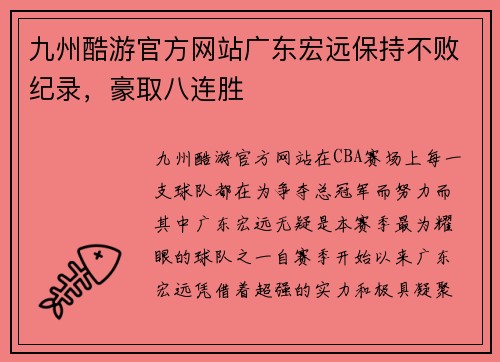 九州酷游官方网站广东宏远保持不败纪录，豪取八连胜