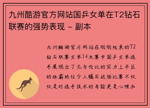 九州酷游官方网站国乒女单在T2钻石联赛的强势表现 - 副本