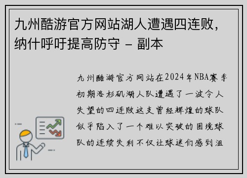 九州酷游官方网站湖人遭遇四连败，纳什呼吁提高防守 - 副本