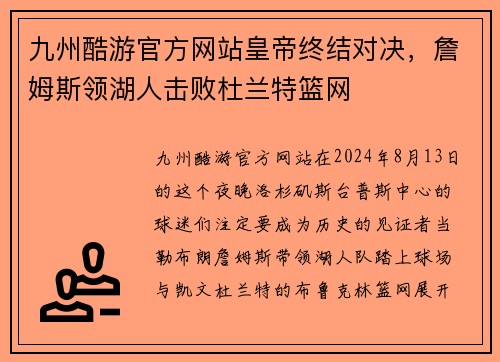 九州酷游官方网站皇帝终结对决，詹姆斯领湖人击败杜兰特篮网