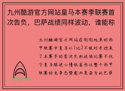 九州酷游官方网站皇马本赛季联赛首次告负，巴萨战绩同样波动，谁能称霸西甲？ - 副本