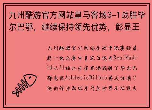 九州酷游官方网站皇马客场3-1战胜毕尔巴鄂，继续保持领先优势，彰显王者风范