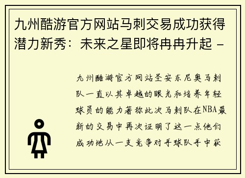 九州酷游官方网站马刺交易成功获得潜力新秀：未来之星即将冉冉升起 - 副本