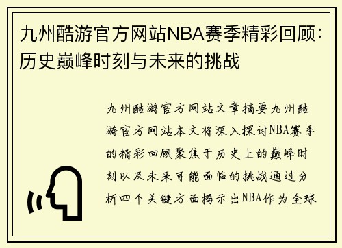 九州酷游官方网站NBA赛季精彩回顾：历史巅峰时刻与未来的挑战