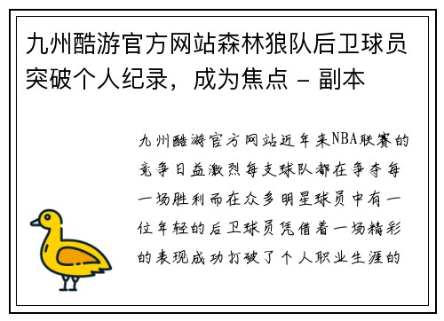 九州酷游官方网站森林狼队后卫球员突破个人纪录，成为焦点 - 副本