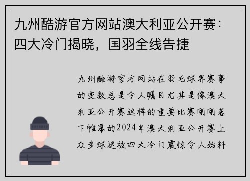 九州酷游官方网站澳大利亚公开赛：四大冷门揭晓，国羽全线告捷