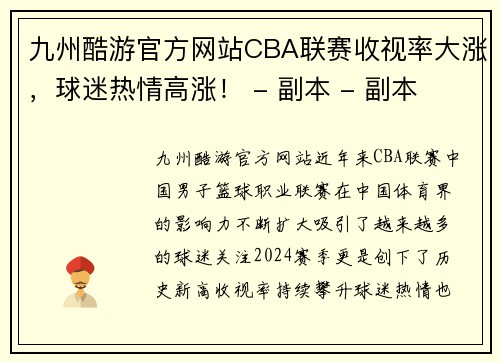 九州酷游官方网站CBA联赛收视率大涨，球迷热情高涨！ - 副本 - 副本