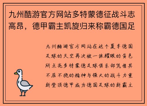 九州酷游官方网站多特蒙德征战斗志高昂，德甲霸主凯旋归来称霸德国足坛 - 副本