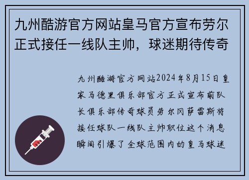 九州酷游官方网站皇马官方宣布劳尔正式接任一线队主帅，球迷期待传奇再度执教