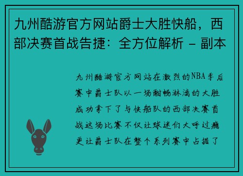 九州酷游官方网站爵士大胜快船，西部决赛首战告捷：全方位解析 - 副本