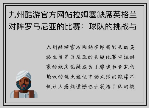 九州酷游官方网站拉姆塞缺席英格兰对阵罗马尼亚的比赛：球队的挑战与机遇 - 副本